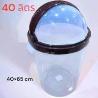 ราคา ถังขยะกลมฝาสวิง 40ลิตร ถังขยะฝาสวิง ถังขยะพลาสติก ถังขยะกลม ทำจากพลาสติกเกรดA กว้าง40 สูง 65 ซม. (24710752043)