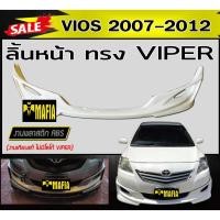 ราคา ลิ้นหน้า สเกิร์ตหน้า VIOS 2007 2008 2009 20102011 2012 ทรง VIPER พลาสติกABS (งานดิบไม่ทำสี งานเทียบแท้ ไม่มีโลโก้ VIPER) (9751305045)
