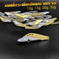 ราคา บอดี้กระดี่เหล็ก ทรงปลากราย 12g 15g 20g 30g ตัวบอดี้ทองเหลือง กระดี่ตกปลาช่อน กระดี่ตกปลาชะโด เหยื่อกระสูบ R102 (18492855891)