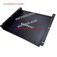 ราคา myNKE ถาดใส่มิกเซอร์ สำหรับตู้แร็ค 1U กว้าง 19 นิ้ว ถาดเหล็กอุปกรณ์ตู้แร็ค (62654279)