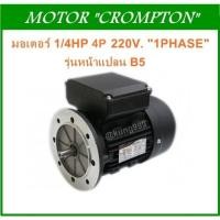 ราคา มอเตอร์หน้าแปลน 1/4HP 4P (1310-1500RPM) 220V. ไฟบ้าน (25658562245)