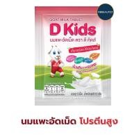 ราคา นมแพะอัดเม็ด DG D Kids Goat milk tablet (แบบซอง) บรรจุ 12 เม็ด/ซอง นมอัดเม็ด อร่อย แคลเซียมสูง เคี้ยวง่าย มีประโยชน์ (2982890086)