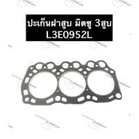 ราคา ปะเก็นฝาสูบ เครื่อง 3 สูบ มิตซู L3E0952L ปะเก็นฝาสูบมิตซู ปะเก็นฝาสูบ3สูบ ปะเก็นฝาสูบL3E0952L ปะเก็นฝาสูบ3สูบมิตซู (16706876685)