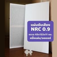 ราคา แผ่นซับเสียง แผ่นอคูสติก ติดผนัง Acoustic Panel ฉนวน Rockwool โครงไม้ (หนา 11 ซม.) (23761002341)