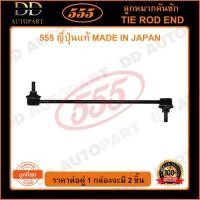 ราคา 555 ลูกหมากกันโคลงหน้า HONDA FREED /08- (แพ๊กคู่ 2ตัว)(SLH130) ญี่ปุ่นแท้ 100% ราคาขายส่ง ถูกที่สุด MADE IN JAPAN (14392599114)