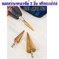 ราคา ชุดดอกเจาะคว้านรู ดอกสว่านทรงเจดีย์ ชุบไทเทเนี่ยม HSS 3 ดอก ขนาด 4-32 mm. (3 ดอก พร้อมกระเป๋าใส่) (1191135118)