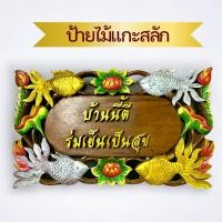 ราคา ป้ายไม้แกะสลัก ป้ายมงคล ขนาดใหญ่ ลายปลาทอง 50x30x2cm แบบแขวน ป้ายไม้มงคล ไม้จามจุรี ป้ายไม้ฉลุลาย ตัวอักษร แกะสลัก ป้าย (22252698528)