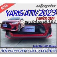 ราคา สเกิร์ตหน้า YARIS ATIV 2023 ลิ้นหน้า ทรงห้าง OEM พลาสติก ABS งานดิบ ไม่ทำสี (22837586865)