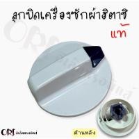 ราคา ลูกบิดเครื่องซักผ้า2ถังฮิตาชิแท้ อะไหล่เครื่องซักผ้าแท้ (20686494951)