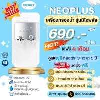 ราคา Coway Neoplus (ใช้ฟรีเดือนแรก) เครื่องกรองน้ำรุ่น CHP-264L จ่ายรายเดือน 690-790 บาท (21595863720)