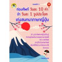 ราคา ท่องศัพท์วันละ 10 คำ จำวันละ 1 รูปประโยค เก่งสนทนาภาษาญี่ปุ่น (9681661420)