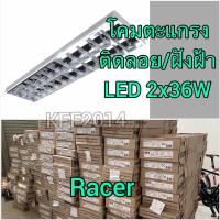 ราคา โคมตะแกรงแบบติดลอย /ฝังฝ้า จาก RACERโคมสำหรับติดตั้งใช้งานร่วมกับหลอด LED T8 (5895772859)