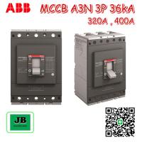 ราคา ABB MCCB Moulded-Case Circuit Breakers (MCCB) สวิทซ์ตัดตอนอัตโนมัติ, เซอร์กิตเบรกเกอร์ MCCB A3N 3P 36kA 320A , 400A (21372820222)
