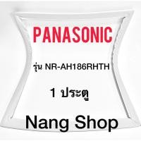 ราคา ขอบยางตู้เย็น Panasonic รุ่น NR-AH186RHTH (1 ประตู) (8432437031)