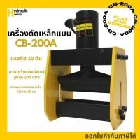 ราคา ดัดบัสบาร์ รุ่น CB-200A เครื่องดัดเหล็กแบน Flat bar bender (8184500575)