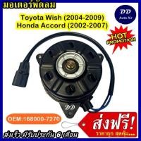 ราคา ส่งฟรี! มอเตอร์พัดลม TOYOTA WISH 04-09 /HONDA ACCORD 02-07 ระบายความร้อน มอเตอร์พัดลมแอร์ พัดลมหม้อน้ำ (5647228063)