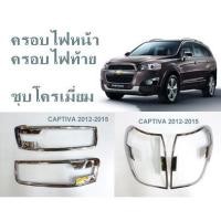 ราคา ครอบไฟหน้า ครอบไฟท้าย เชฟโลเรต CAPTIVA 2012-2015 ชุบโครเมี่ยม (16332920017)