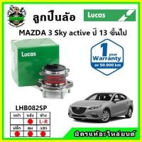 ราคา LUCAS ลูกปืนล้อหน้า ลูกปืนล้อหลัง MAZDA3 Sky Active มาสด้า3 สกายแอคทีฟ ปี 2013 ขึ้นไป (23723165387)