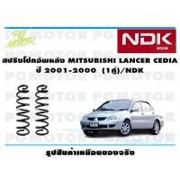 ราคา สปริงโช๊คอัพหลัง MITSUBISHI LANCER CEDIA ปี 2001-2008 (1คู่)/NDK (21153979081)