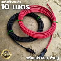 ราคา PV1-F 4mm(สายหัวMC4 หางปลา 10เมตร )สายไฟต่อแผงโซล่าเซลล์ สำหรับชุดนอนนาสีแดงกับสีดำ2เส้น พร้อมหัวMC4 สายไฟโซล่าเซลล์ 10M (25013567395)