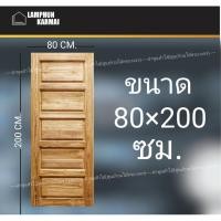 ราคา ประตูไม้สัก 5ฟัก 80x200 ซม. ไม้สัก วงกบไม้ ประตู ประตูไม้ ประตูห้องนอน ประตูไม้สัก ลำพูนค้าไม้ (ศูนย์รวมไม้ครบวงจร) (5041055864)