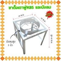ราคา ขาตั้งเตาฟู่ รุ่นธรรมดา และบังลมKB5 สูง 3 นิ้ว ขาตั้งขนาด40x40x40 ซ.ม. (22643628361)