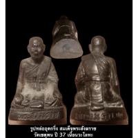 ราคา รูปหล่ออุดกริ่ง สมเด็จพระสังฆราช วัดเชตุพน ปี 37 เนื้อนวะโลหะ สภาพสวยมากผิวหิ้ง (10272843961)