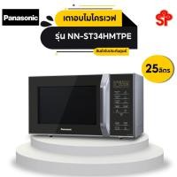 ราคา PANASONIC ไมโครเวฟ (800 วัตต์, 25 ลิตร) รุ่น NN-ST34HMTPE (9413263908)