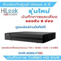 ราคา (รุ่นใหม่-บันทึกเสียงได้) DVR-208G-F1(S) เครื่องบันทึกภาพ ยี่ห้อ HiLook Turbo HD DVR ขนาด 8 กล้อง (11627894918)