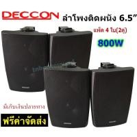 ราคา ✔พร้อมส่ง ตู้ลำโพง พร้อมขาติดผนัง ลำโพง DECCON ลำโพงแขวน 6.5นิ้ว ลำโพง 6นิ้ว 2ทาง รุ่น-65ฺB สีดำ (17726183639)