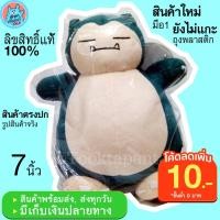ราคา ตุ๊กตาคาบิกอน Snorlax Kabigon ตุ๊กตาโปเกม่อน Pokemon ตุ๊กตาโปเกมอน ตุ๊กตาคาบิก้อน 7 นิ้ว นุ่มนิ่มๆ น่ารักๆ ลิขสิทธิ์แท้ (3126627562)