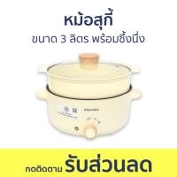 ราคา หม้อสุกี้ Kashiwa ขนาด 3 ลิตร พร้อมซึ้งนึ่ง KW-354 - หม้อชาบู (23071017697)