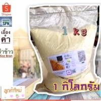 ราคา เอื้องคำ รำ รำข้าว 1 กิโลกรัม รำอ่อน แกลบอ่อน GeniusRicebranPN 1 kg รำทำปุ๋ย รำหมัก รำอาหารสัตว์ ผลิตใหม่ทุกเช้า (2216372775)