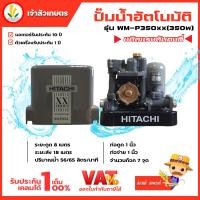 ราคา ปั๊มน้ำอัตโนมัติ HITACHI ฮิตาชิ รุ่น WM-P350xx WM-P350 xx ปั๊มน้ำฮิตาชิ 350w รับประกันมอเตอร์ 10 ปี แรงดันคงที่ (19288169815)