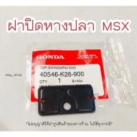 ราคา ฝาปิดหางปลา ฝาปิดสวิงอาร์ม MSX / 1 ชิ้น แท้ศูนย์ฮอนด้า เก็บเงินปลายทางได้ (13025864200)