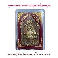 ราคา หลวงปู่ทิมผงพรายกุมารย้อนยุค วัดระหารไร่ จ.ระยอง (19618676013)
