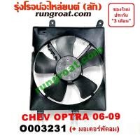 ราคา O003231 โครงพัดลม ออฟตร้า ออพตร้า OPTRA มอเตอร์พัดลม แอร์ ออฟตร้า ออพตร้า OPTRA พัดลม เชฟ เชฟโรเลต ออฟตร้า ออพตร้า OPTRA (5977332282)