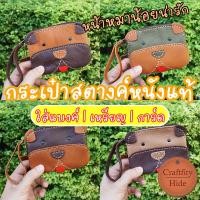 ราคา 【กระเป๋าสตางค์รูปหมาน่ารัก】กระเป๋าตังค์หนังแท้ใบยาว สำหรับใส่เหรียญ / แบงค์ / บัตร ตัดเย็บอย่างดีทนทาน ใช้ได้ทั้งหญิงชาย (20116100225)