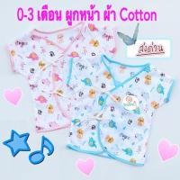 ราคา เสื้อเด็กแรกเกิดผูกหน้า ผ้า Cotton คละลาย 0-3 เดือน 1 ตัว (11891283146)