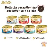 ราคา Bellotta เบลลอตต้า อาหารเปียกแมวแบบกระป๋อง ขนาด 85g (19293358130)