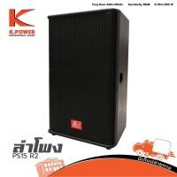 ราคา ลำโพง K POWER รุ่น PS 15 R2 ขนาด15นิ้ว กำลังขับ 500w สั่ง1ตัวต่อ1คำสั่งซื้อค่ะ (ใบกำกับภาษีทักเเชทได้เลยค่ะ) ฮิปโป ออ... (6952479943)