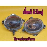 ราคา เบี้ยแก้ตัวใหญ่ 1 ตัว ใส่กรอบเงินลายโบราณ เบี้ยแก้คลุกรักพร้อมส่งตามรูป มีไม่มาก หายาก (19857805737)