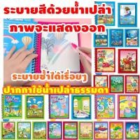ราคา สมุดระบายสี สมุดระบายน้ำ ระบายสีด้วยน้ำ น้ำเปล่า สมุดระบายสีล่องหน การ์ตูน ปากกาน้ำ สมุดวาดภาพ เด็ก ระบายสีเด็ก (5741992951)