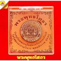 ราคา พระเนื้อผงพระพุทธโสธร "รุ่นสมโภชพระอุโบสถ" ปี50 วัดโสธรวรารามวิหาร จ.ฉะเชิงเทรา (18352291269)