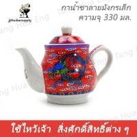 ราคา กาน้ำชาลายมังกรเล็ก กาน้ำชาลายมังกรเล็ก (5775917255)