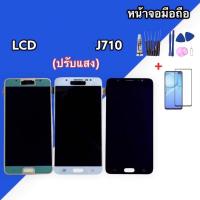ราคา หน้าจอ J7(2016) LCD J710,J7(2016) ปรับแสง หน้าจอ+ทัชสกรีน หน้าจอโทรศัพท์มือถือ ฟรีฟิล์มกระจก✔ ชุดไขควง✔ (4777623869)