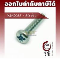 ราคา LST สกรู JP แฉกชุบขาว ขนาด M6-1.0 X 55 แพ๊ค 50 ตัว (LSTJPSCREWM6X55Q50P) (14607572899)