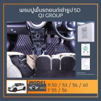 ราคา พรมรถยนต์ MINI R50,R53,R56,R60,F55,F56 พรมปูพื้นรถยนต์ มินิ พรมรถยนต์เข้ารูป QJ พรมรถ6D , พรมรถ5D พรมในรถยนต์รุ่น MINI (15036737089)