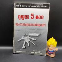 ราคา **หนังสือหายาก** กุญแจ 5 ดอก ของการลงทุนแบบเน้นคุณค่า แปล พรชัย รัตนนนทชัยสุข เหมาะกับ นักลงทุน value investing (23470786785)