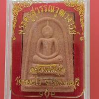 ราคา สมเด็จสามกษัตริย์หลวงพ่อมุ่ย รุ่นย้อนยุค วัดดอนไร่ อ.สามชุก จ.สุพรรณบุรี (12799097044)